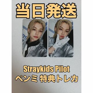 StrayKids Pilot フィリックス ペンミ 特典 トレカ コンプの通販 by ...