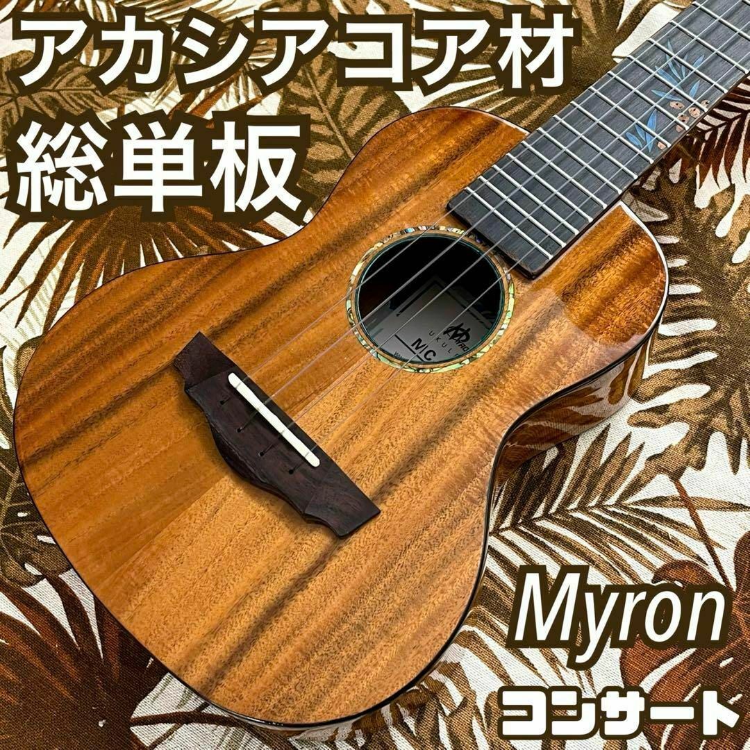 【総単板】Myronのアカシアコア材・コンサートウクレレ【ウクレレ専門店】