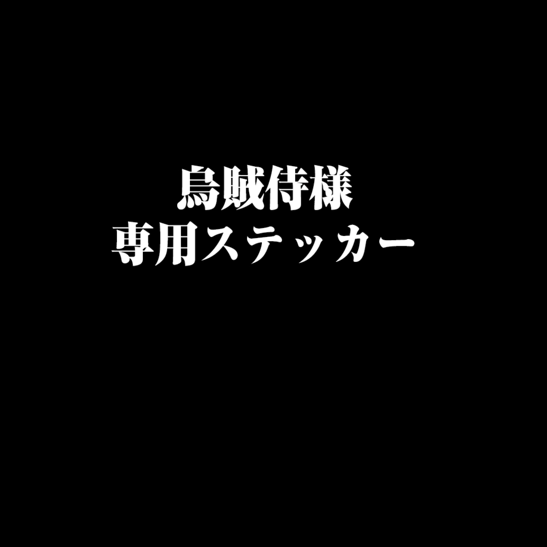 烏賊侍様専用ステッカーの通販 by TMS工房's shop｜ラクマ