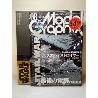 モデルグラフィックス2018年8月号　スターデストロイヤー付き(アート/エンタメ/ホビー)