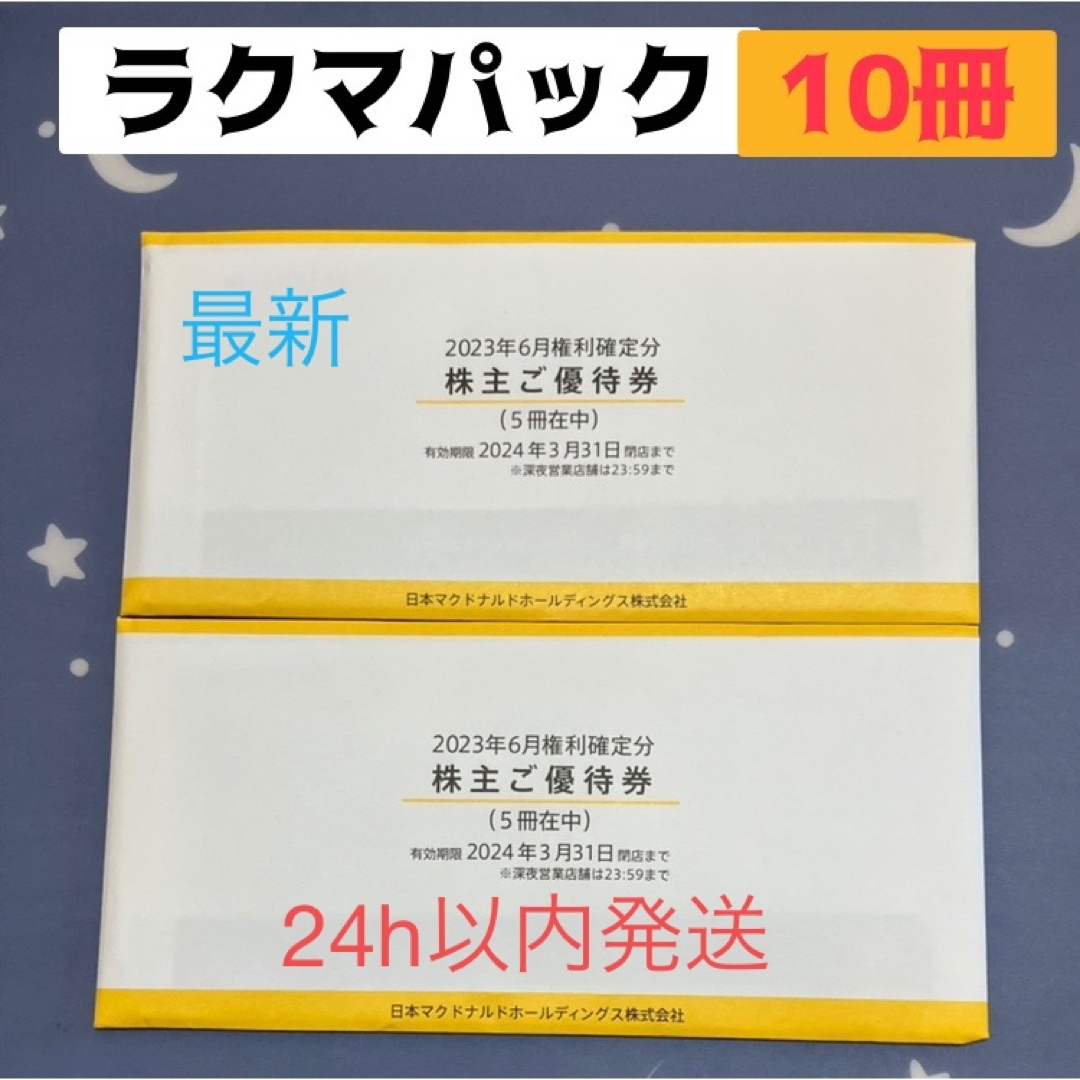 マクドナルド 株主優待券 10冊(5冊×2)-