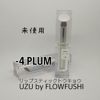 フローフシ(FLOWFUSHI)のUZU リップスティックトウキョウ -4PLUM 1本(口紅)