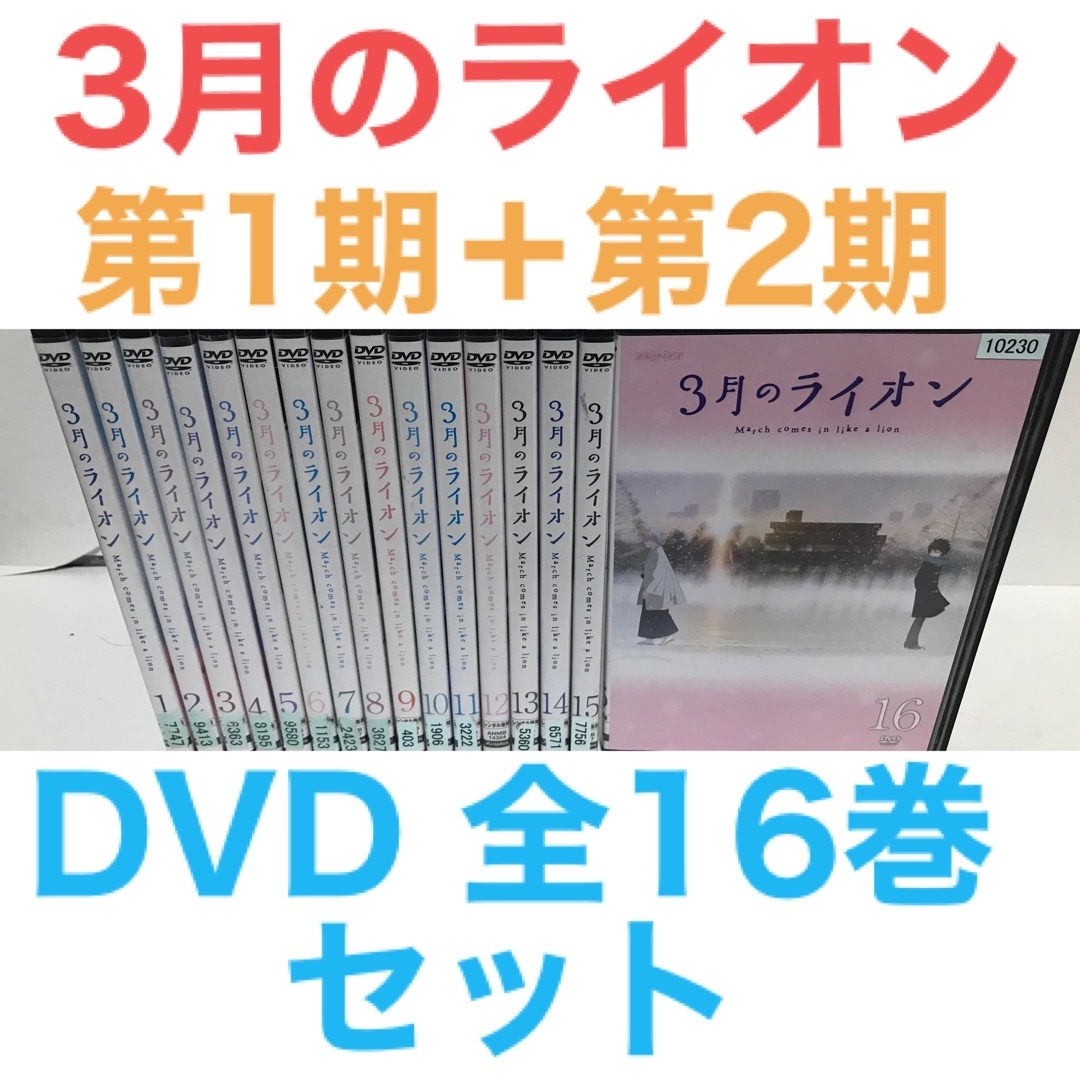 TVアニメ『3月のライオン1期＋2期』DVD 全16巻 全巻セット