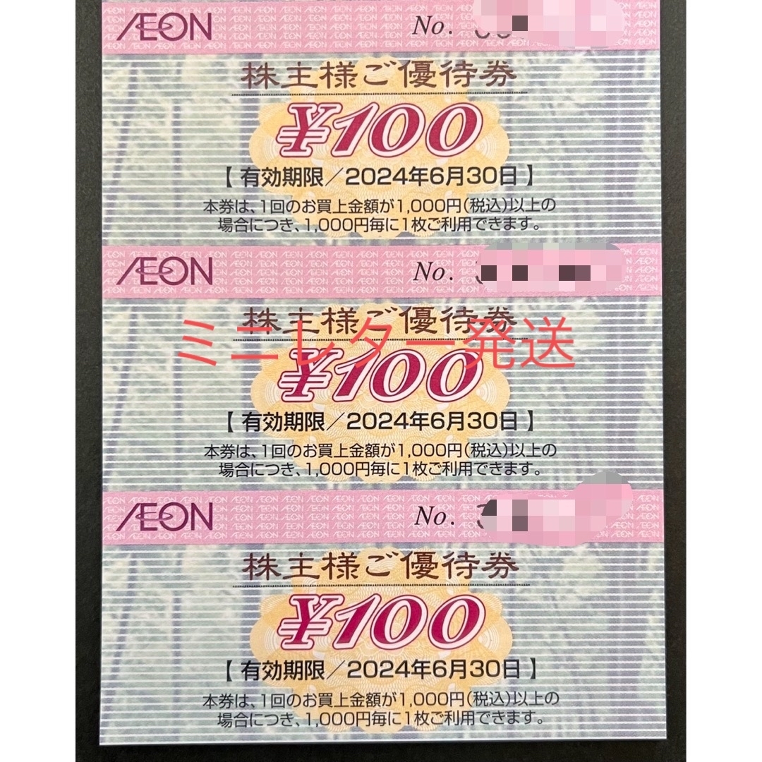 AEON - イオン北海道株主優待100円券× 3枚の通販 by momosuzu's shop