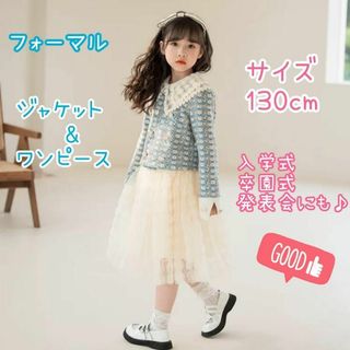 入学式　女の子　フォーマル　１3０cm ツイード　セットアップ　パステルカラー(ドレス/フォーマル)