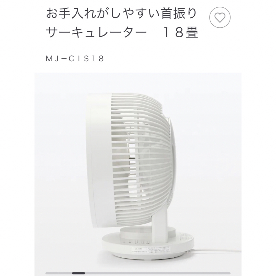 無印良品　お手入れがしやすい首振りサーキュレーター　１８畳　ＭＪ－ＣＩＳ１８