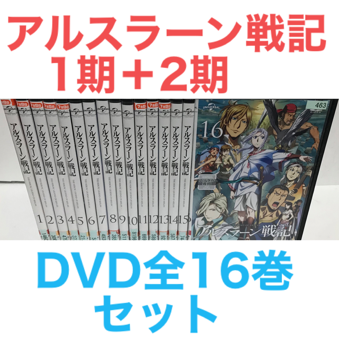 TVアニメ『アルスラーン戦記 1期＋2期』DVD 全16巻 全巻セット | フリマアプリ ラクマ