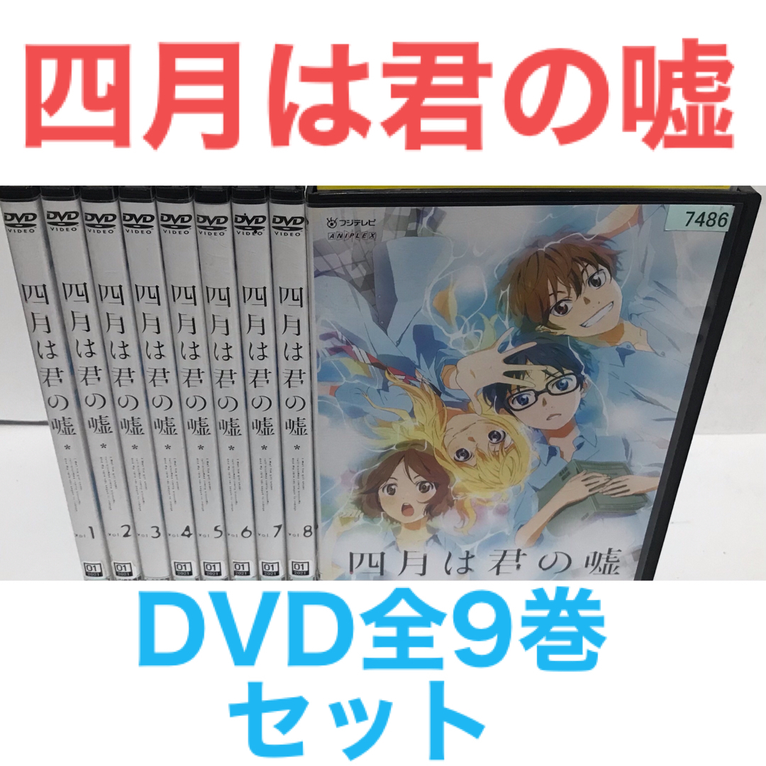 TVアニメ『四月は君の嘘』DVD 全9巻セット 全巻セットの通販 by ラフィ