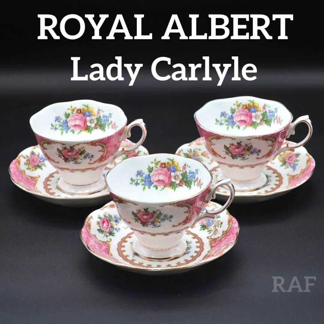 ROYAL ALBERT - 【お買い得品】ロイヤルアルバート レディカーライル