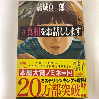 シンチョウシャ(新潮社)の＃真相をお話しします　結城真一郎(その他)