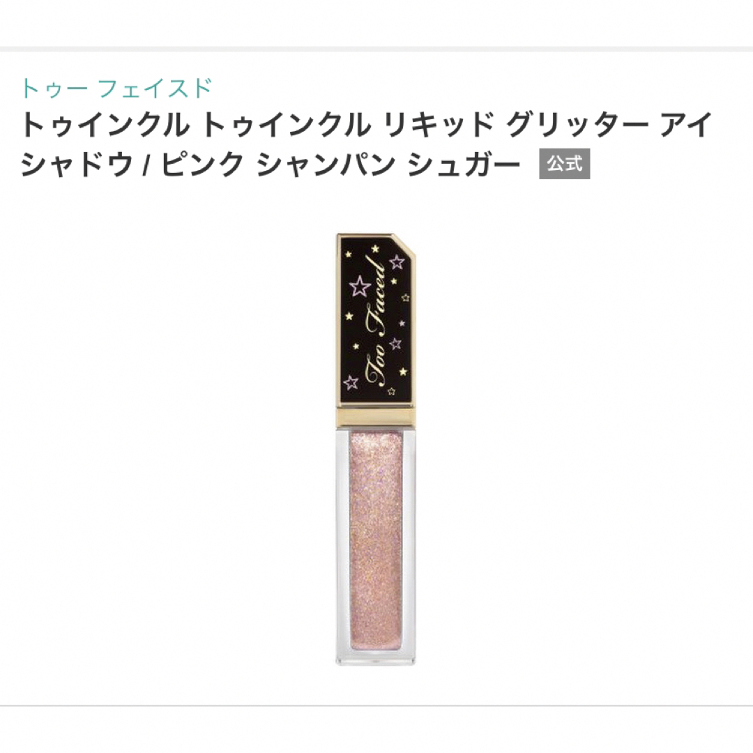 Too Faced(トゥフェイス)のTooFaced トゥインクルトゥインクルリキッドグリッターアイシャドウ コスメ/美容のベースメイク/化粧品(アイシャドウ)の商品写真