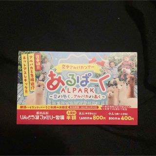 りんどう湖ファミリー牧場　入園料半額券　あるぱーく①(遊園地/テーマパーク)