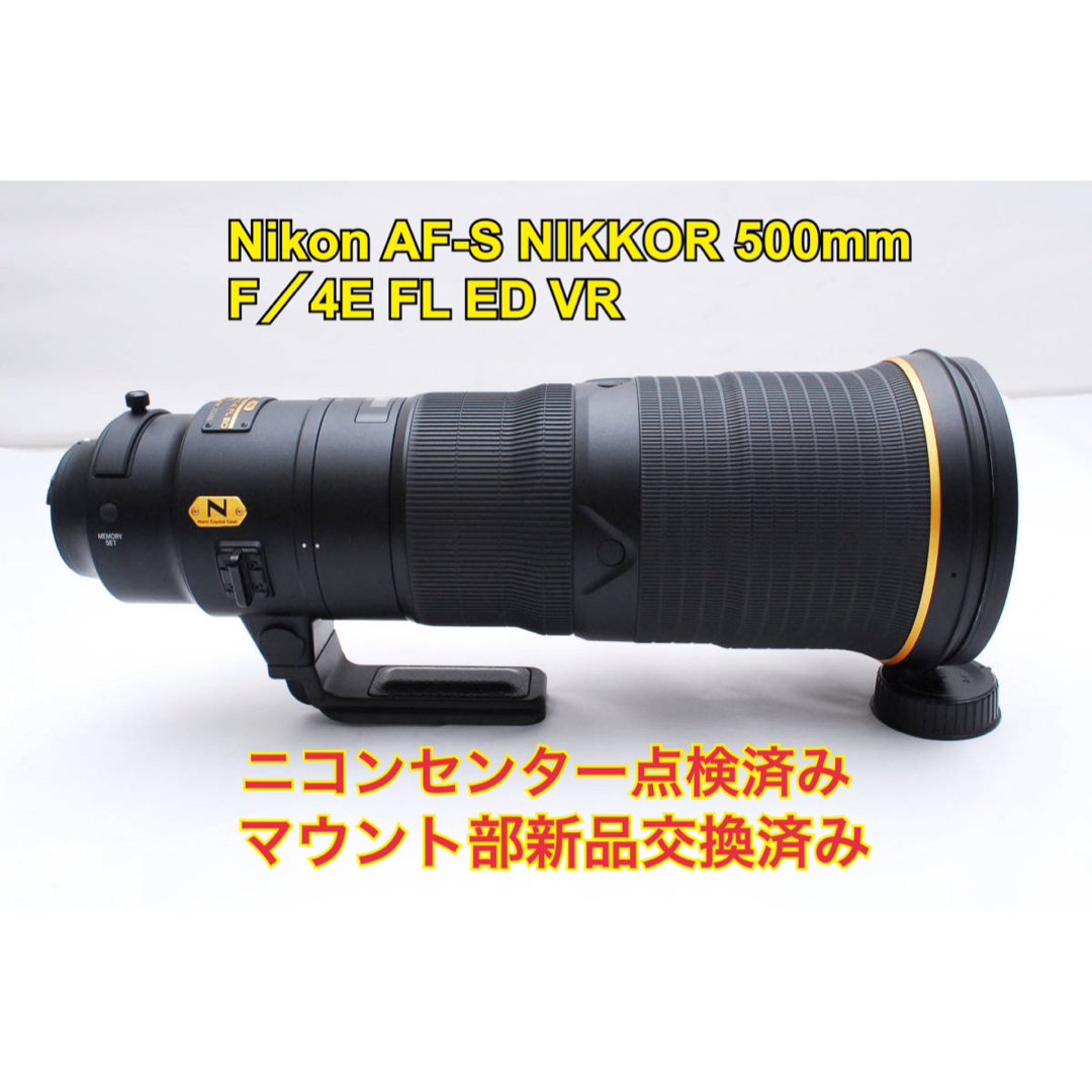 極上】 【おまけ付】 NIKON 500mm F4E FL ED VRの通販 by makmak｜ラクマ