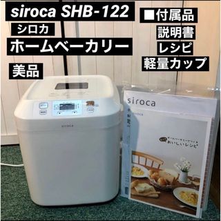 siroca シロカ ホームベーカリー SHB-122の通販 by ふくだい's shop