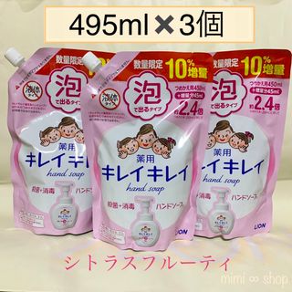 ライオン(LION)の【495ml×3コ】キレイキレイ 泡ハンドソープ　人気の香り　値下不可(その他)