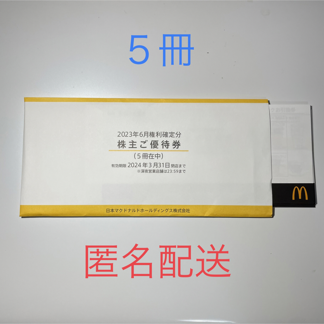 マクドナルド - マクドナルド株主優待券５冊 匿名配送の通販 by