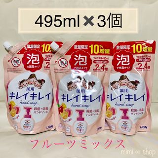 ライオン(LION)の【495ml×3コ】キレイキレイ 泡ハンドソープ　人気の香り　値下不可(その他)