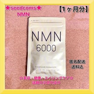 【シードコムス】【サプリメント】【NMN】【1袋・1ヶ月分】【新品】【匿名配送】