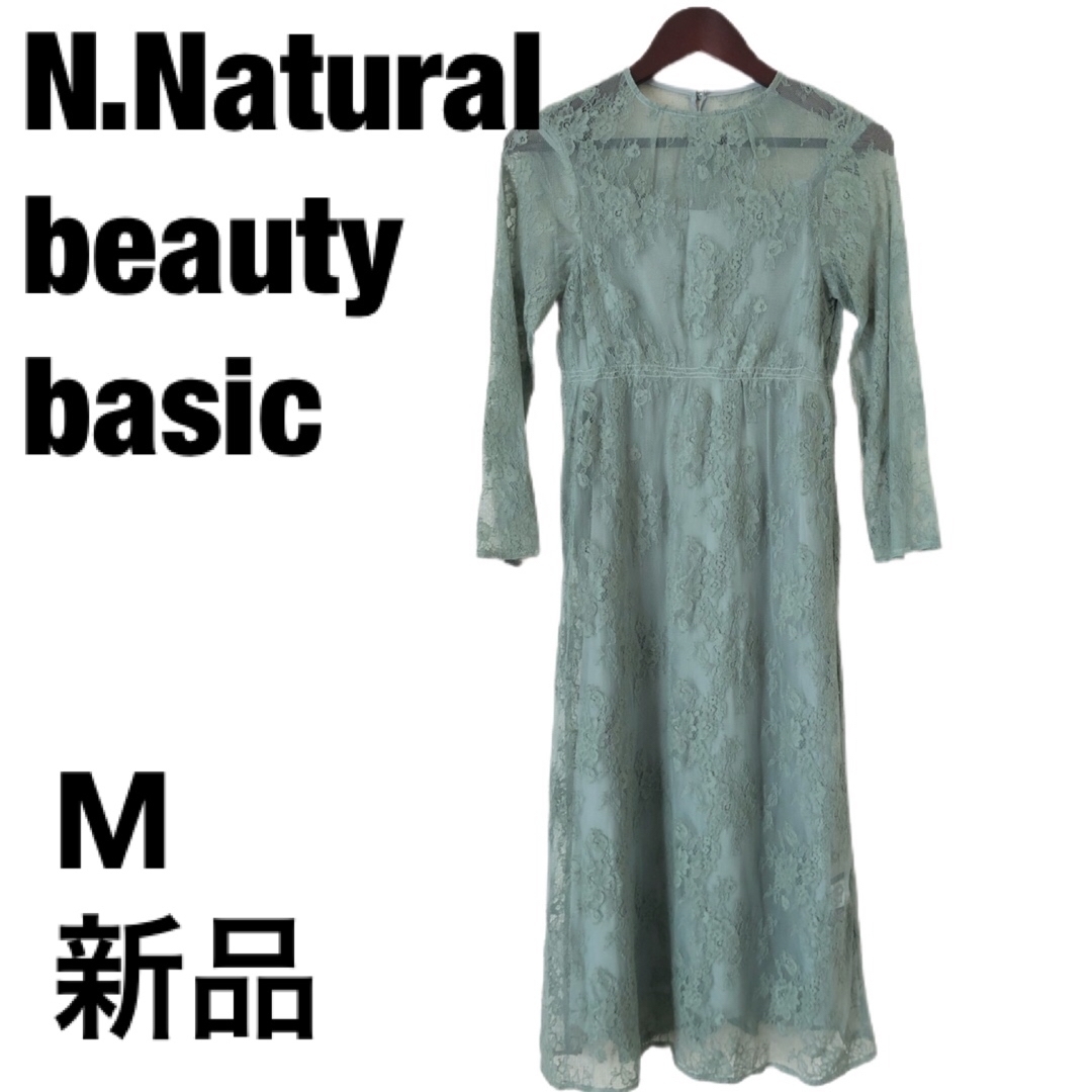 N.Natural beauty basic 総レースワンピースドレス　結婚式