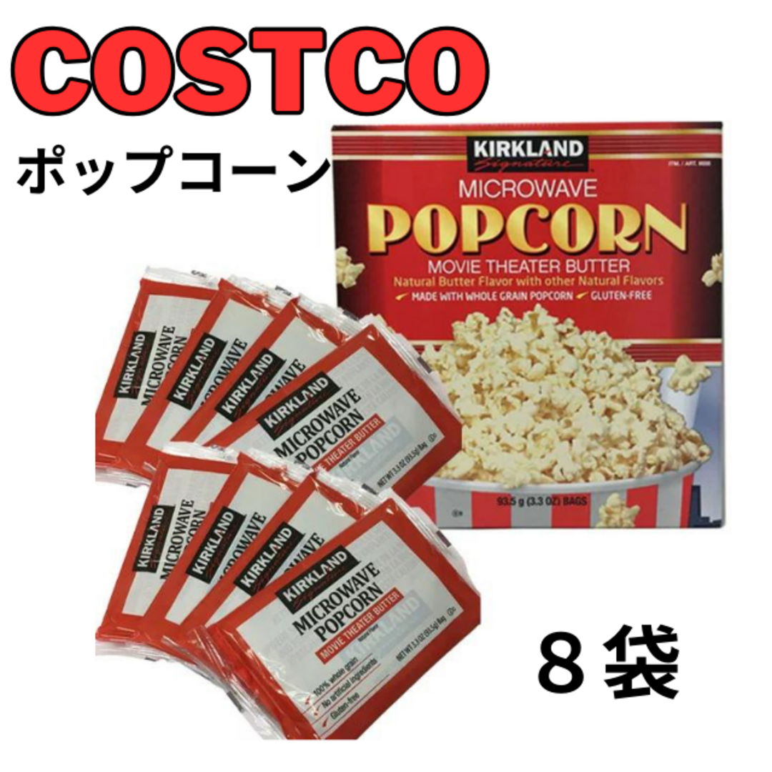 KIRKLAND 【子供に人気】電子レンジで簡単調理 ポップコーン Costco コストコ ８袋の通販 by CHYA EC｜カークランドならラクマ