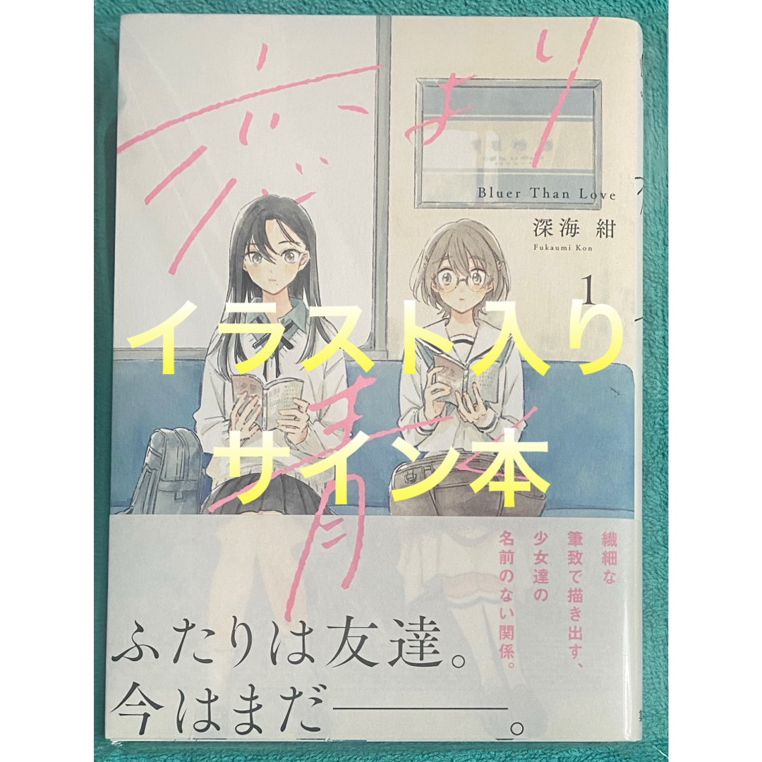 恋より青く 直筆イラスト入りサイン本 深海紺 おまけペーパー-