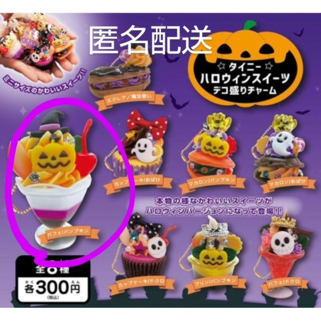 タイニー　ハロウィンスイーツ　デコ盛りチャーム エンタメ/ホビーのフィギュア(その他)の商品写真