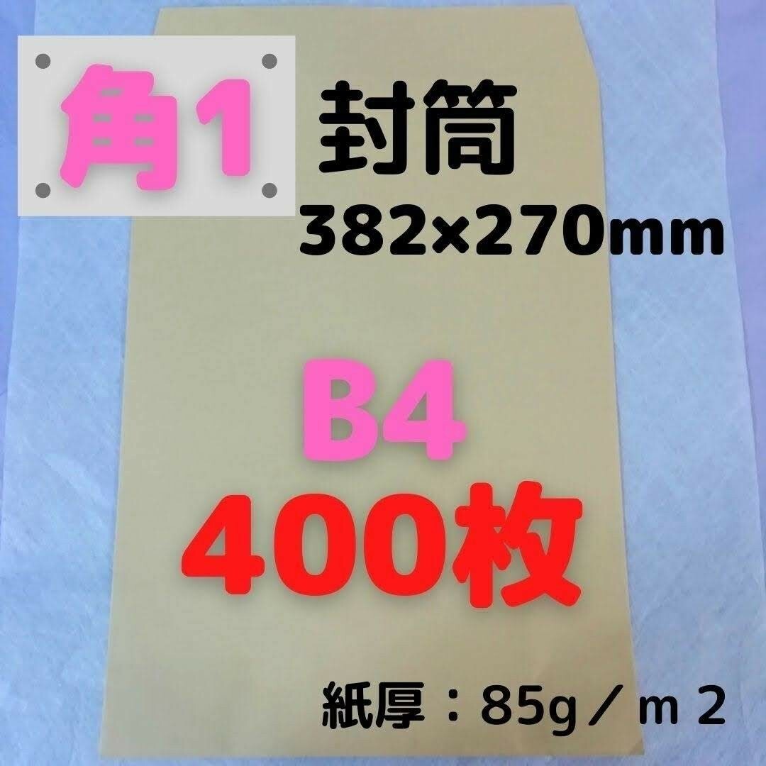 【セール】角1(角形1号) B4対応 クラフト封筒 400枚