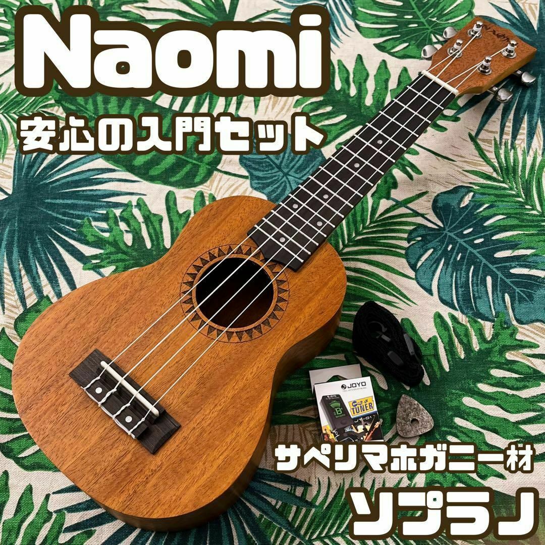 【入門セット】Naomiのサペリマホガニー材ソプラノウクレレ【ウクレレ専門店】