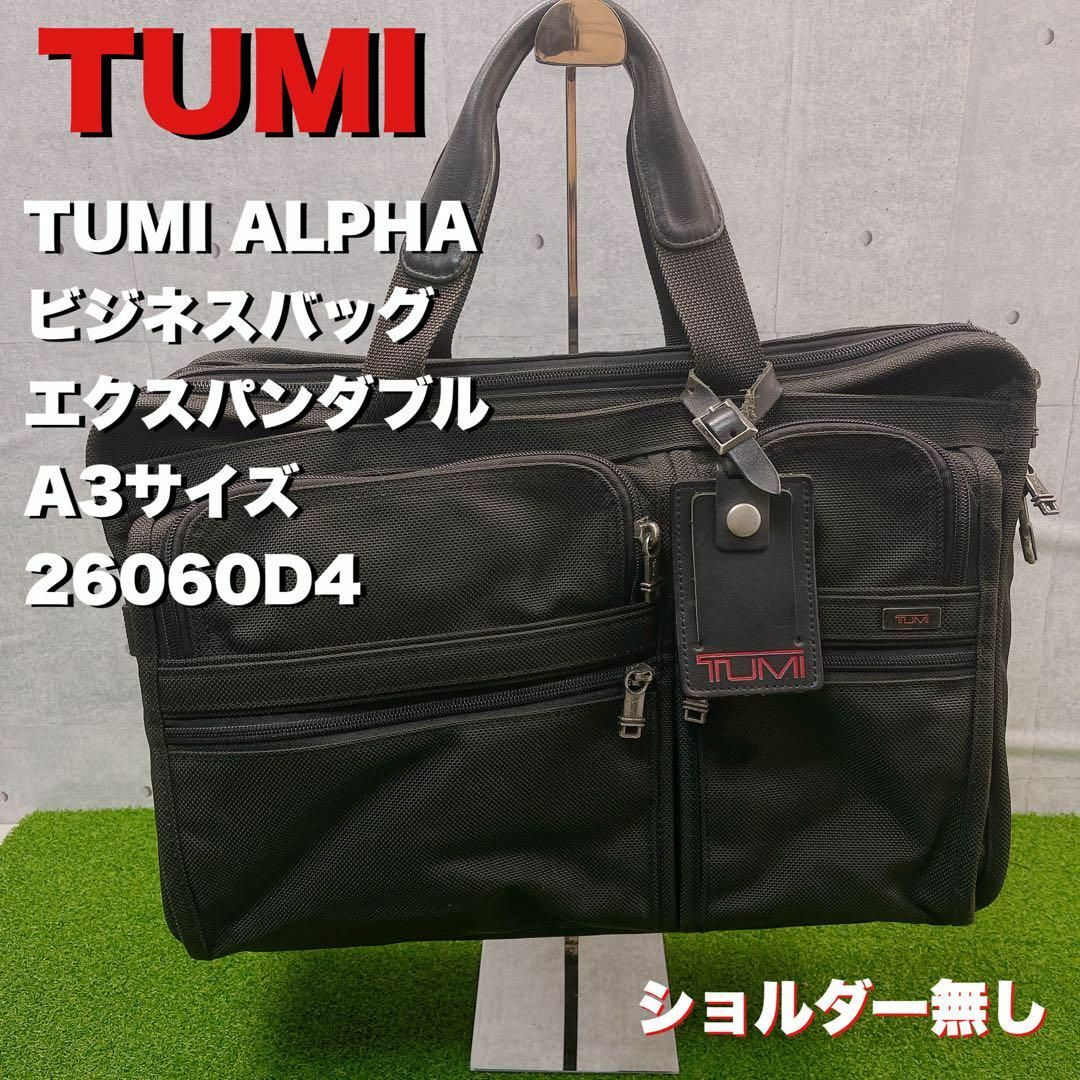 TUMI ALPHA ビジネスバッグ エクスパンダブル A3サイズ26060D4