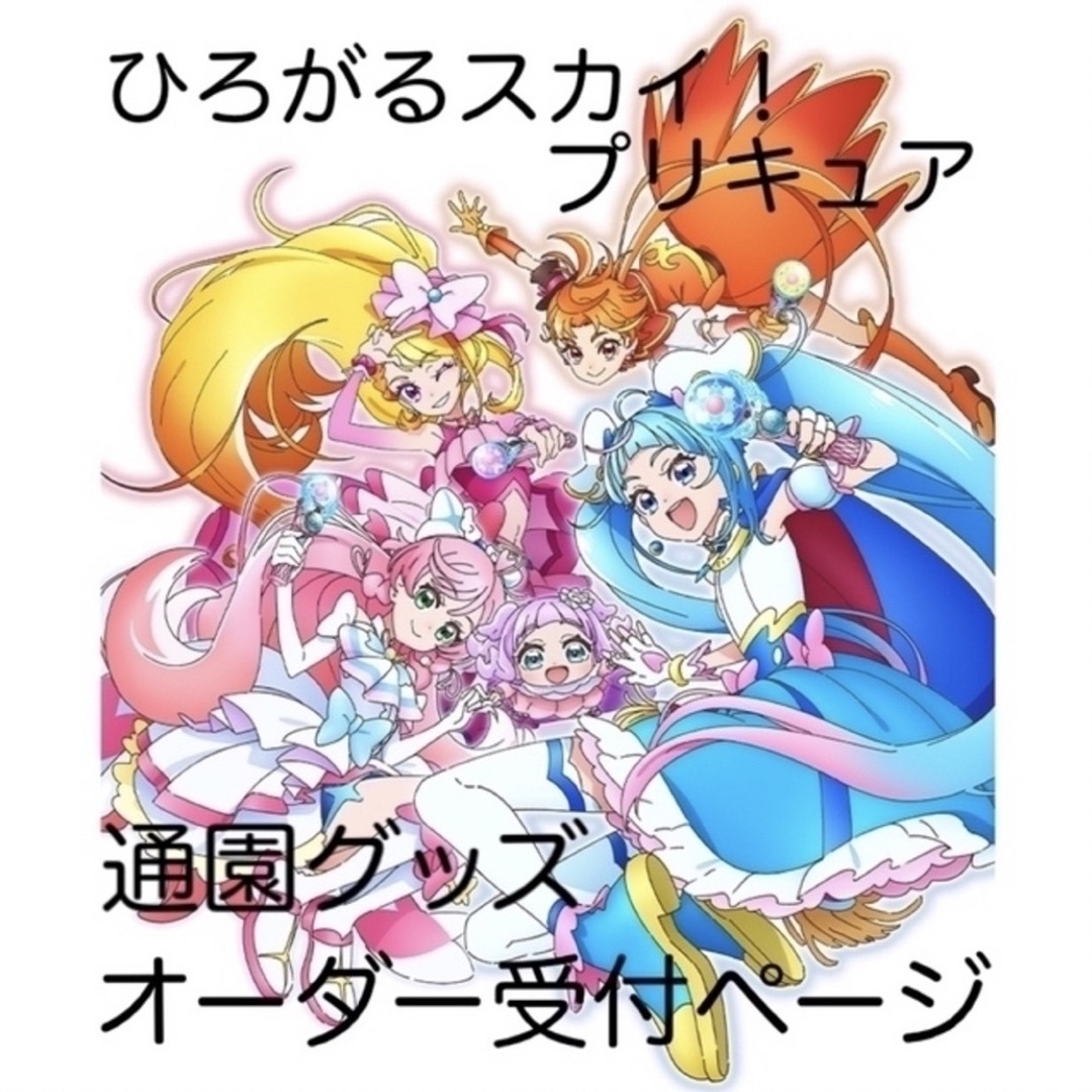 【オーダー受付中】ひろがるスカイ！プリキュア　通園グッズオーダー受付ページ