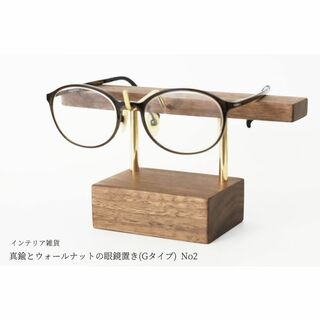 【新作】真鍮とウォールナットの眼鏡置き(Gタイプ) No2(インテリア雑貨)