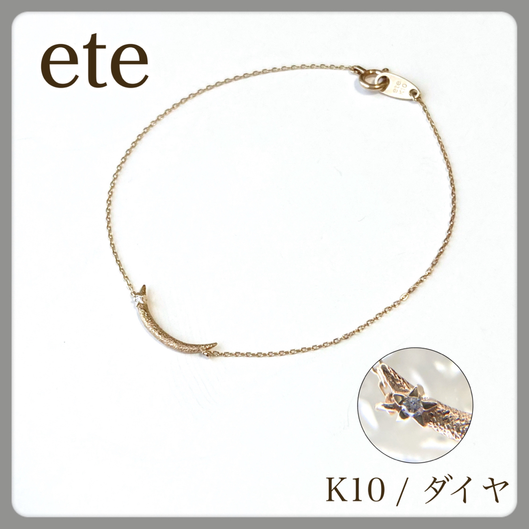 【極美品】ete エテ ブレスレット K10 ダイヤモンド クレセントムーン 星 | フリマアプリ ラクマ