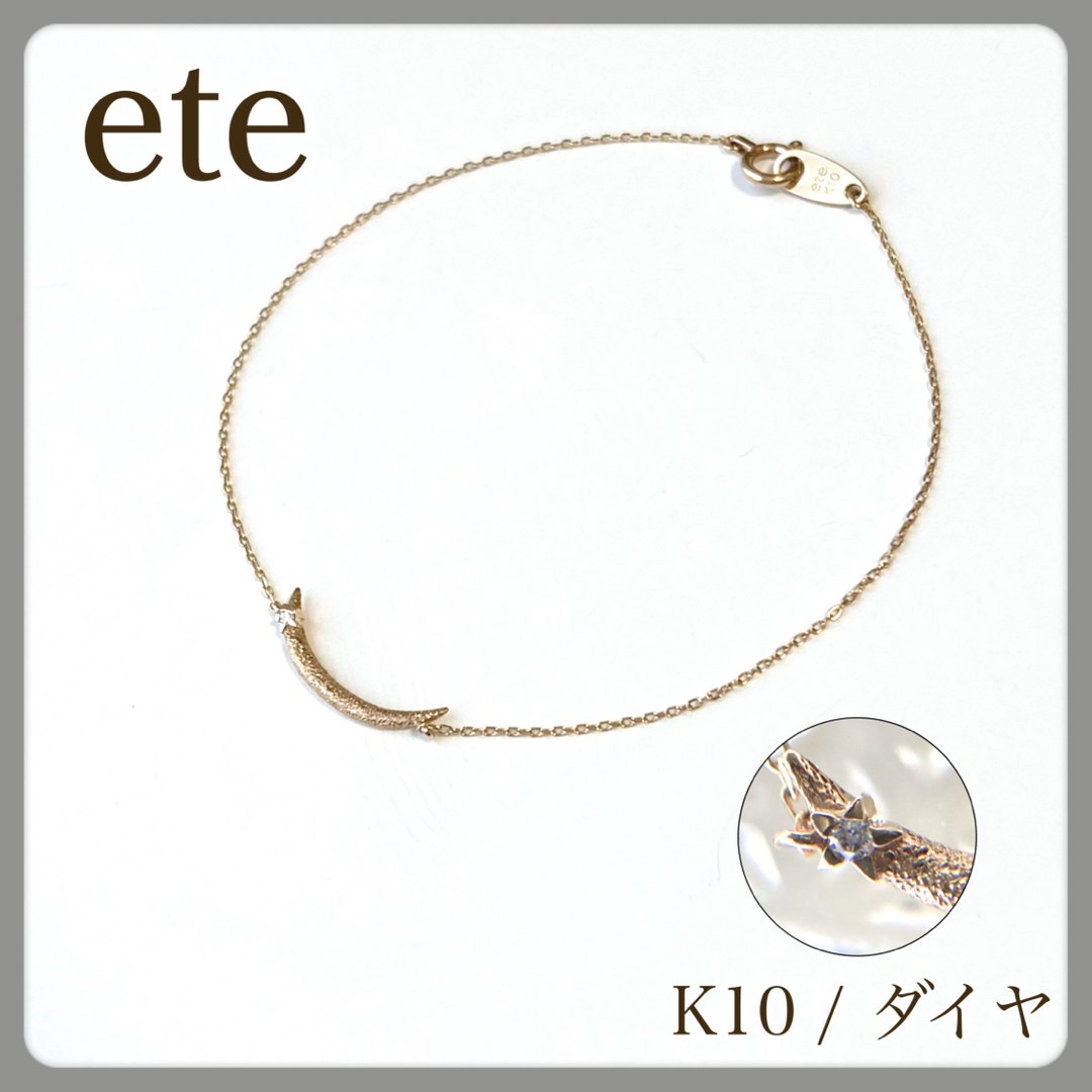 ete - 【極美品】ete エテ ブレスレット K10 ダイヤモンド クレセント