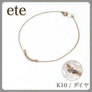 極美品 ete エテ K10 ブリリアント ダイヤブレスレット ゴールド