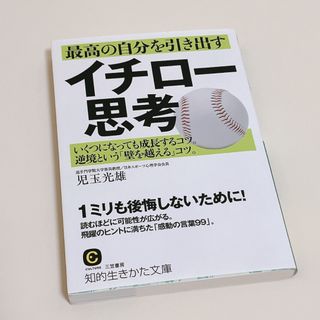 最高の自分を引き出すイチロ－思考(その他)