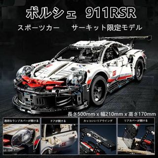 【即日発送】★レゴ互換品★スポーツカー★ポルシェ911RSR★1,631PCS(模型/プラモデル)