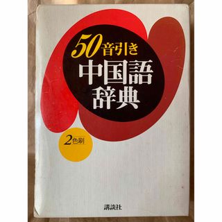 50音引き中国語辞典 北浦 藤郎(語学/参考書)