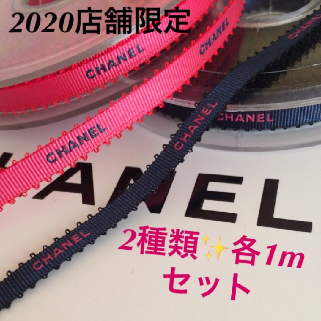 CHANEL(シャネル)のCHANEL/2020店舗限定✨ラッピングリボン【ピンク&ネイビー】各1mセット インテリア/住まい/日用品のオフィス用品(ラッピング/包装)の商品写真