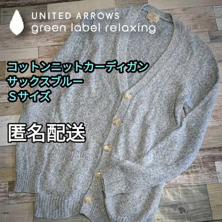 ユナイテッドアローズグリーンレーベルリラクシング(UNITED ARROWS green label relaxing)の【値下げ】ニットカーディガン　サックスブルー　Sサイズ　春秋　匿名配送(カーディガン)