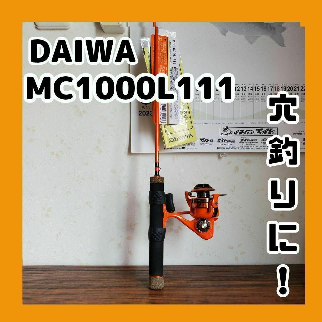 こひちゃんパパ新品未使用　DAIWA MC1000L 111穴釣り　送料込み