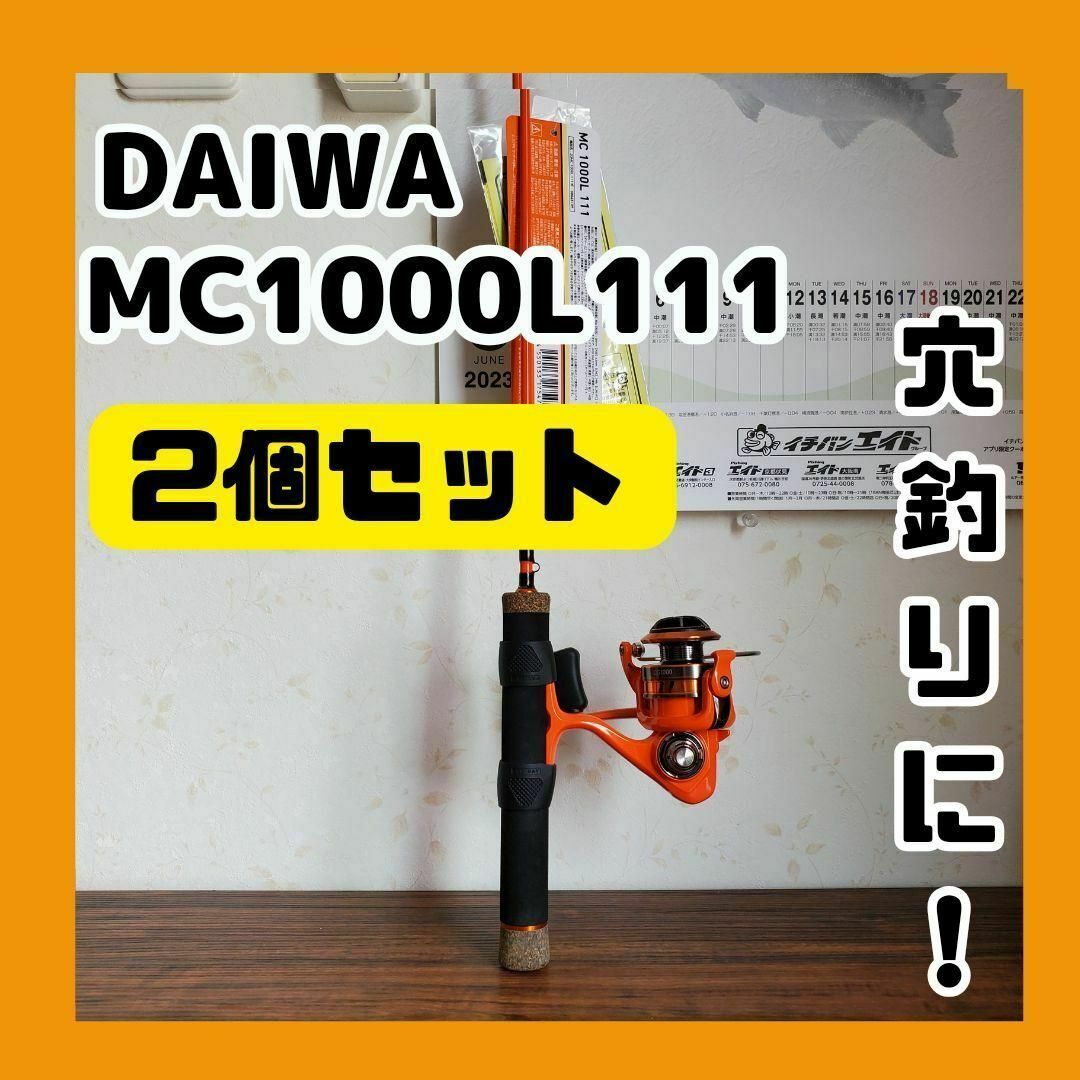 【超お買い得】新品未使用　DAIWA MC1000L 111穴釣り等　2個セット