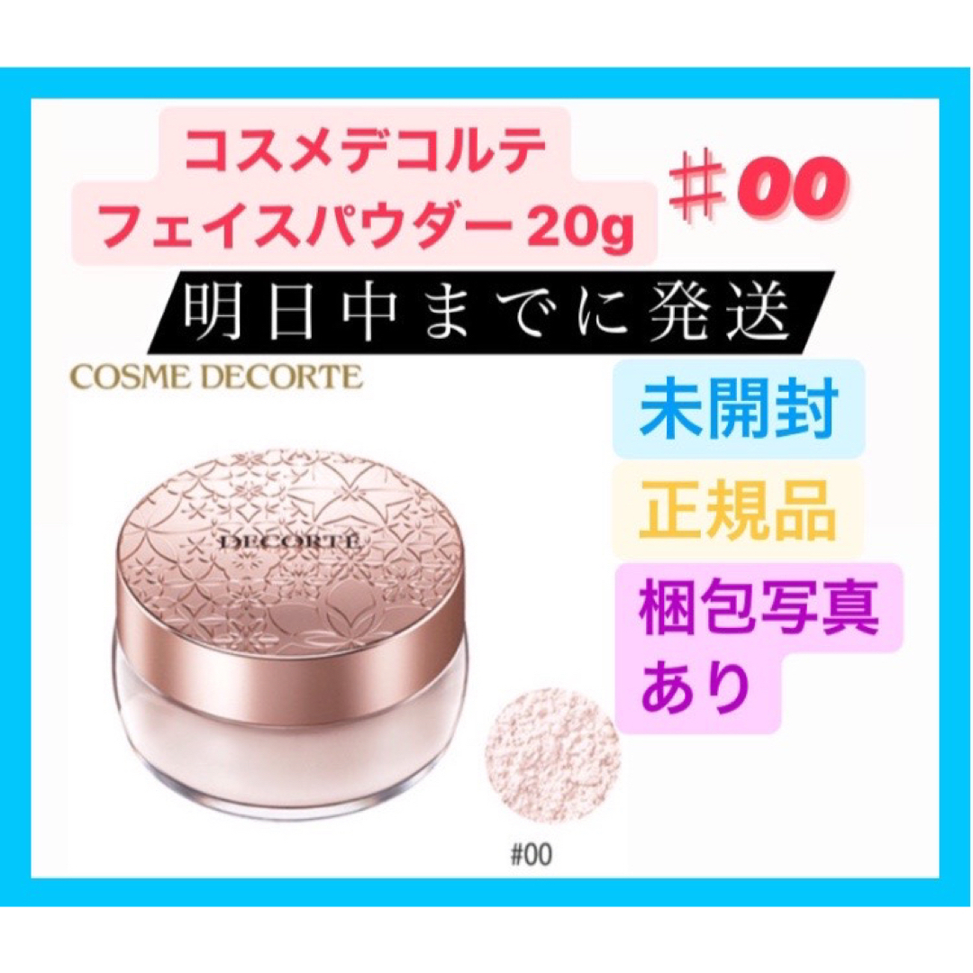 COSME DECORTE(コスメデコルテ)のコスメデコルテ フェイスパウダー 00 translucent 20g コスメ/美容のベースメイク/化粧品(フェイスパウダー)の商品写真