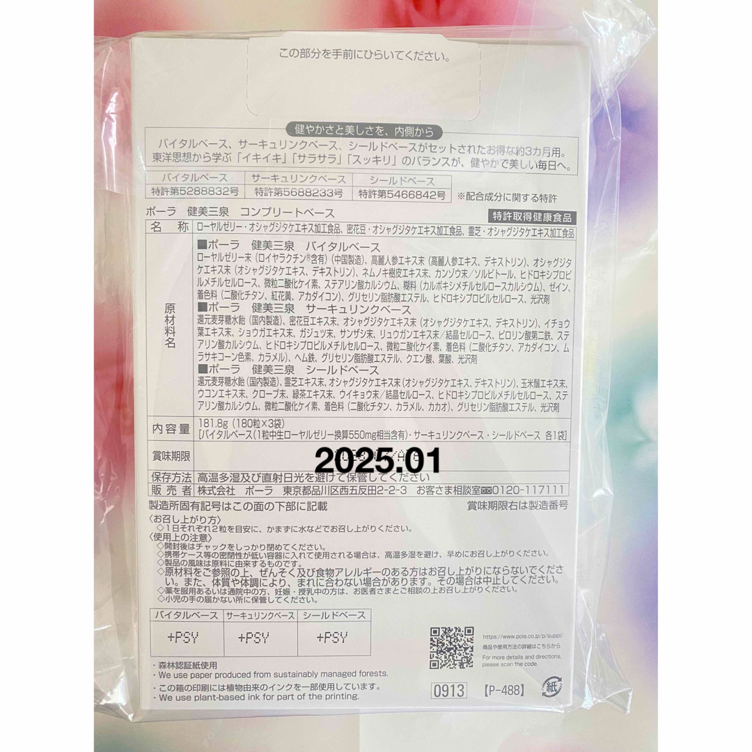 POLA 健美三泉 コンプリートベース 1箱 賞味期限:2025.01 - その他