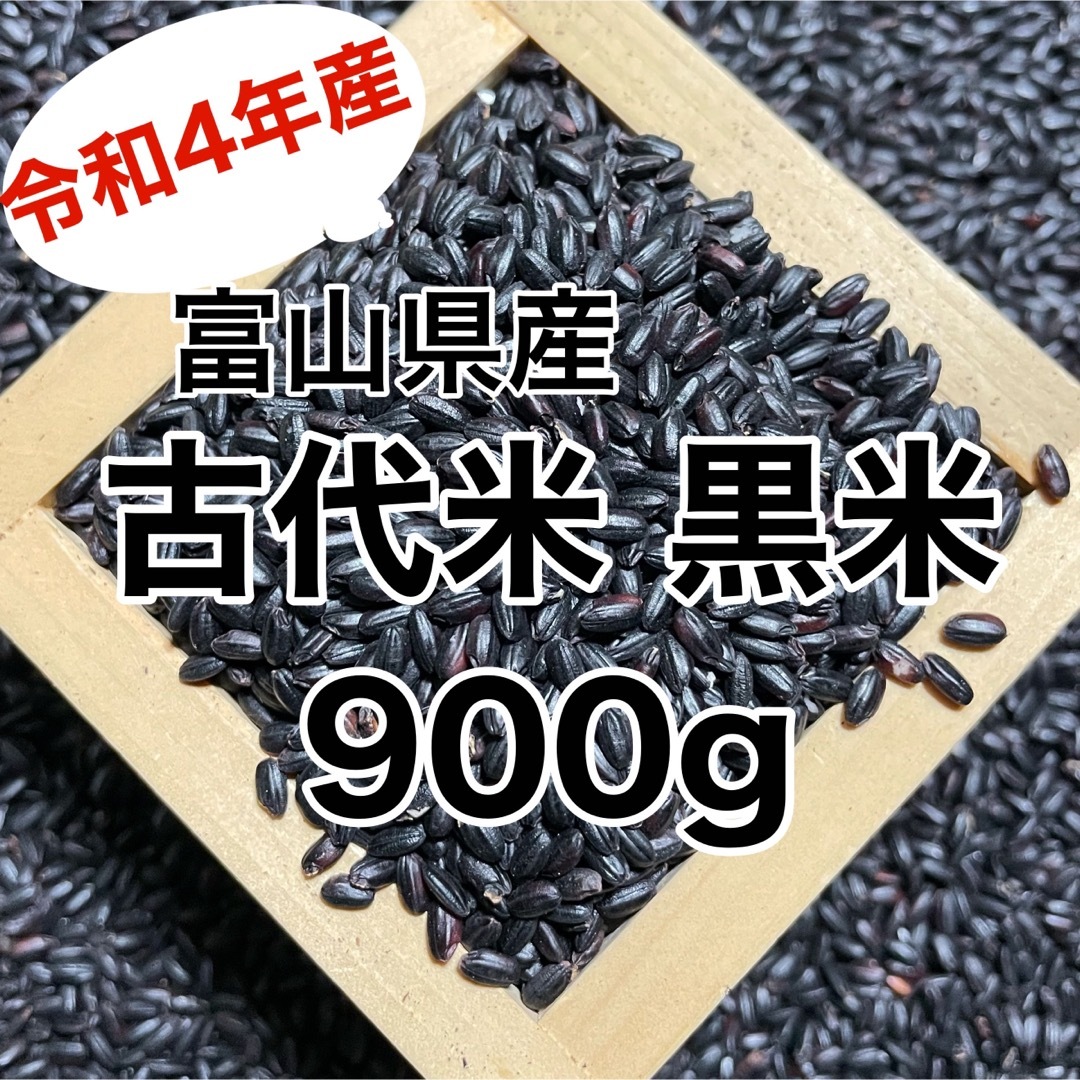 富山県産 古代米(黒米)900g 食品/飲料/酒の食品(米/穀物)の商品写真