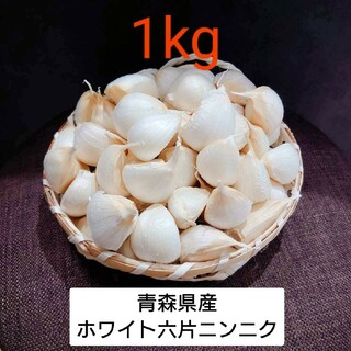 新物‼青森県産 ホワイト六片 ニンニク 1kg