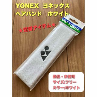 ヨネックス(YONEX)のヨネックス　ヘアバンド　ヘッドバンド　ホワイト(その他)