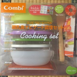 コンビ(combi)の新品★コンビベビーレーベル 離乳食ナビゲート調理セット(離乳食調理器具)