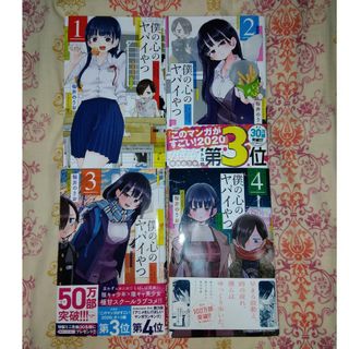 僕の心のヤバイやつ 1〜4巻 まとめ売り(その他)