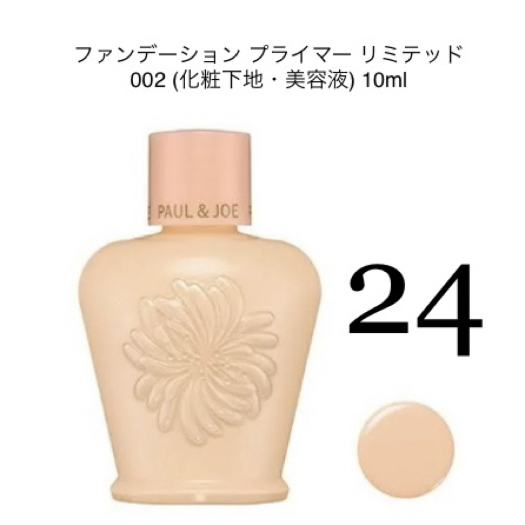 PAUL & JOE(ポールアンドジョー)の24.ファンデーション プライマー リミテッド 002 10ml コスメ/美容のベースメイク/化粧品(化粧下地)の商品写真