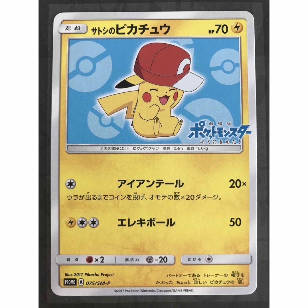 ポケモン - ポケモンカード SM プロモ サトシのピカチュウ 075/SM-P